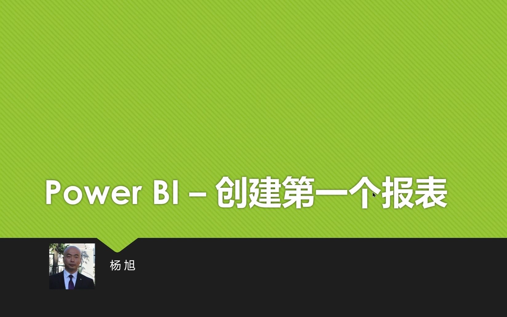 Power BI 入门教程创建第一个报表  导入数据哔哩哔哩bilibili