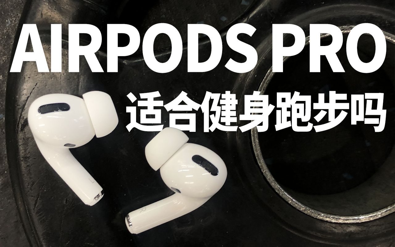 AIRPODS PRO使用2周运动体验,高大上的苹果耳机适合健身跑步吗哔哩哔哩bilibili