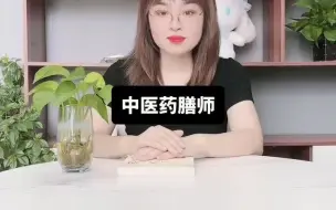 下载视频: 中医药膳师是做什么的？【快程教育】