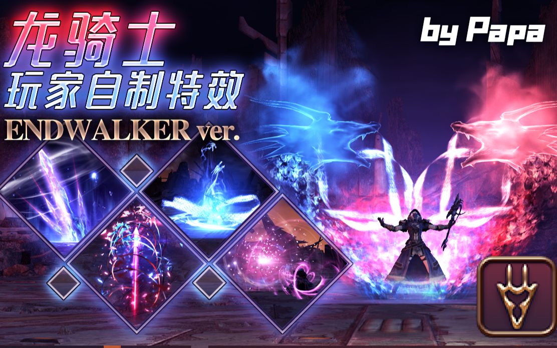 endwalker版ff14龍騎士玩家自制技能特效最帥群員蒼天龍血迴歸第二彈