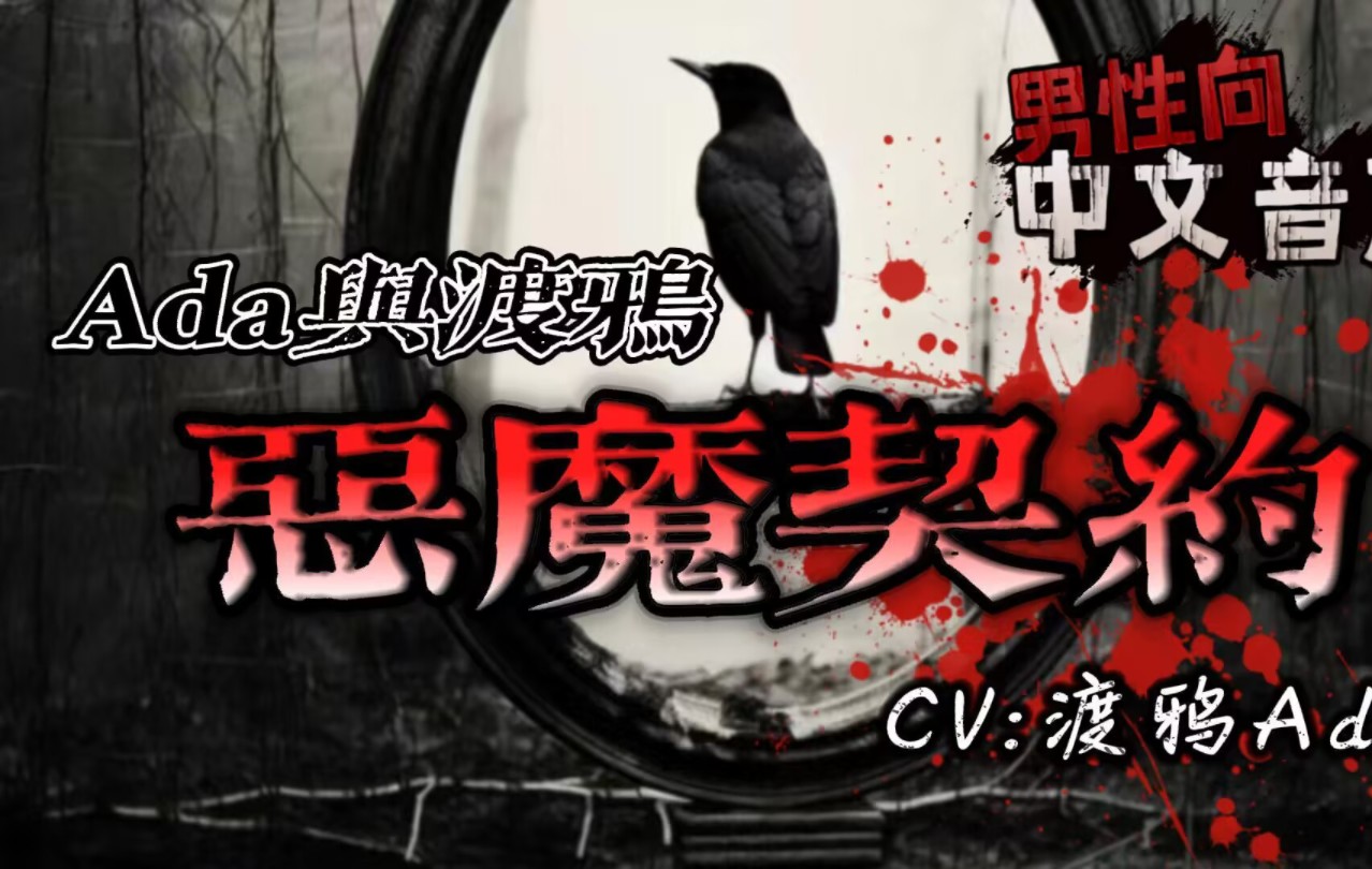 这是渡鸦ada的自我介绍~是两个人哦~【渡鸦and ada】恶魔契约