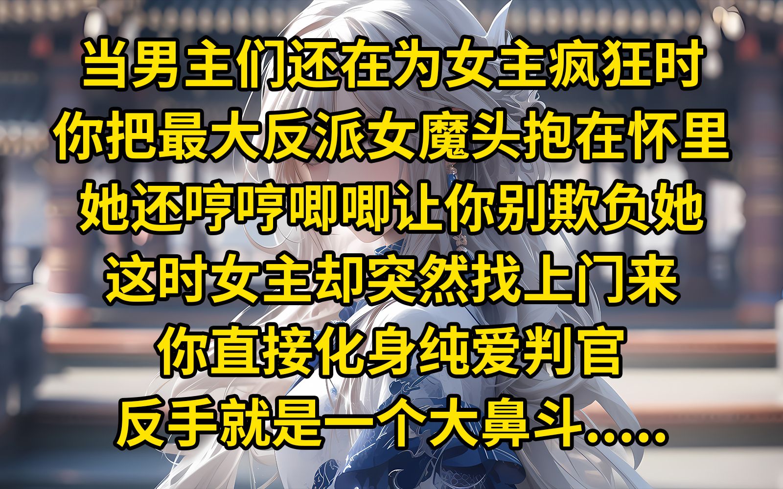 [图]《反向琉璃》当男主们还在为女主疯狂时 你早已把最大反派女魔头抱在怀里 他还哼哼唧唧让你别欺负他 这时女主却突然找上门来 你直接化身纯爱判官 反手就是一个大鼻斗抱