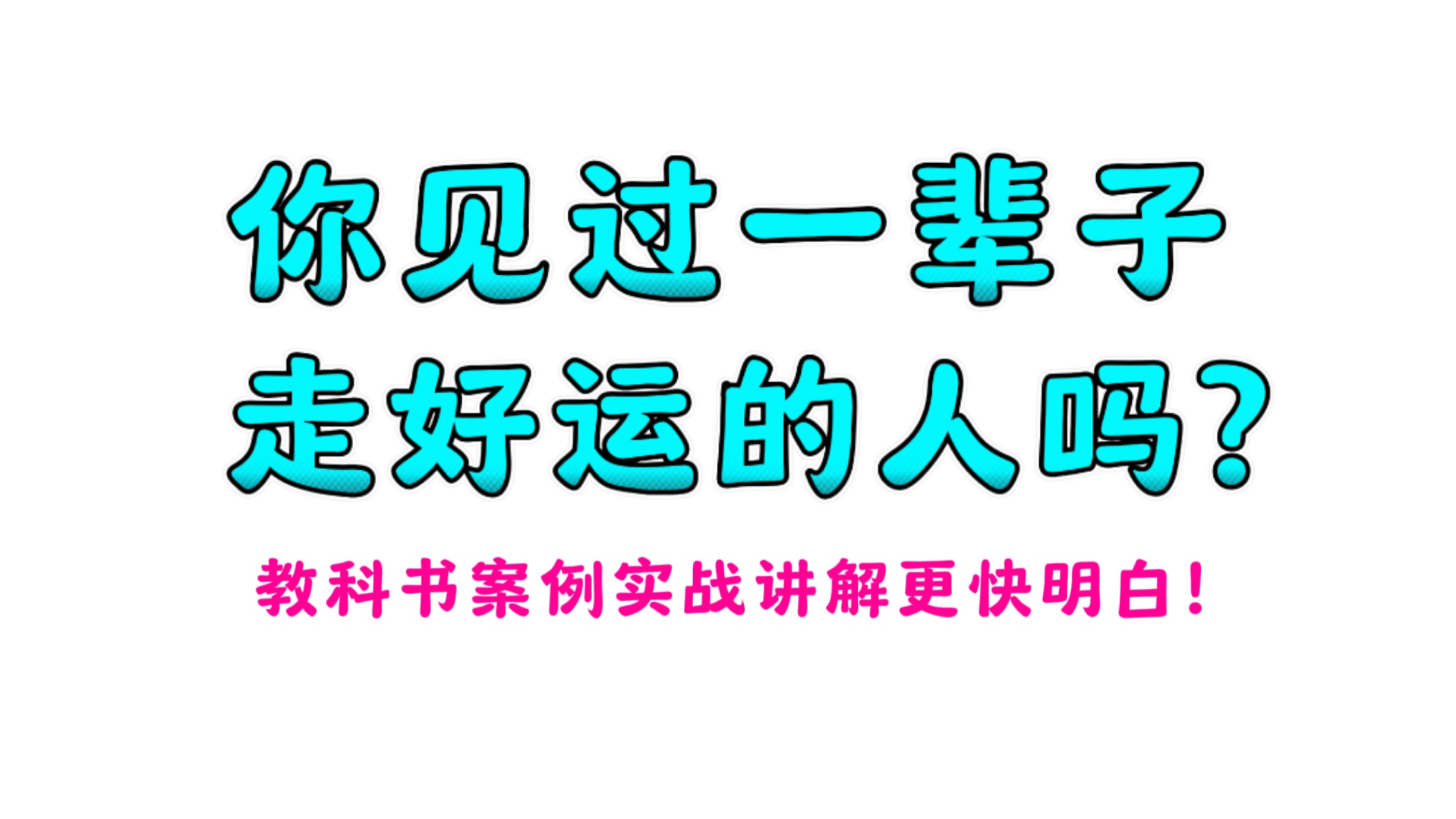 教你看一辈子都走好运的八字分析,全是干货简单易懂!哔哩哔哩bilibili