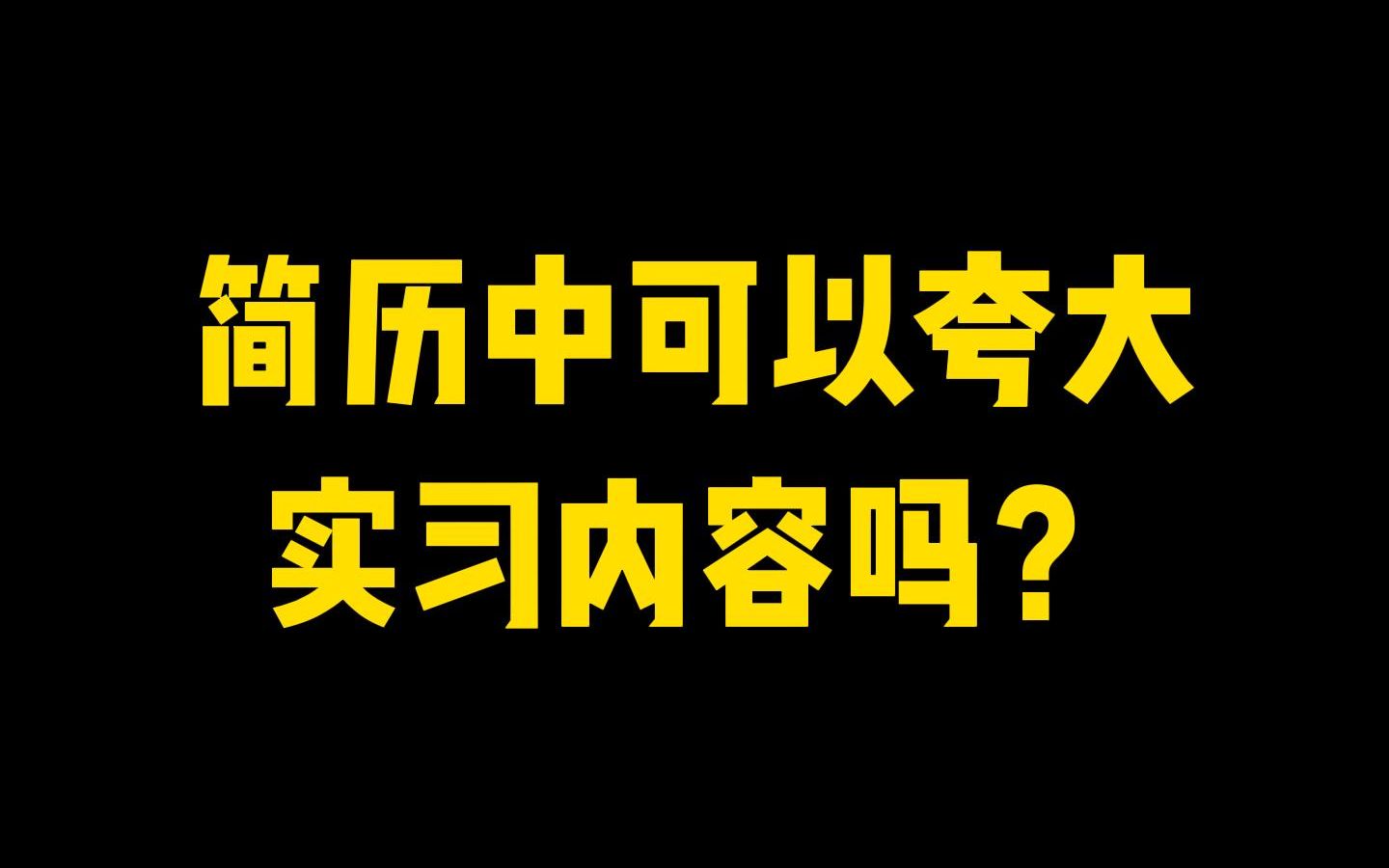 简历中可以夸大实习内容吗?哔哩哔哩bilibili