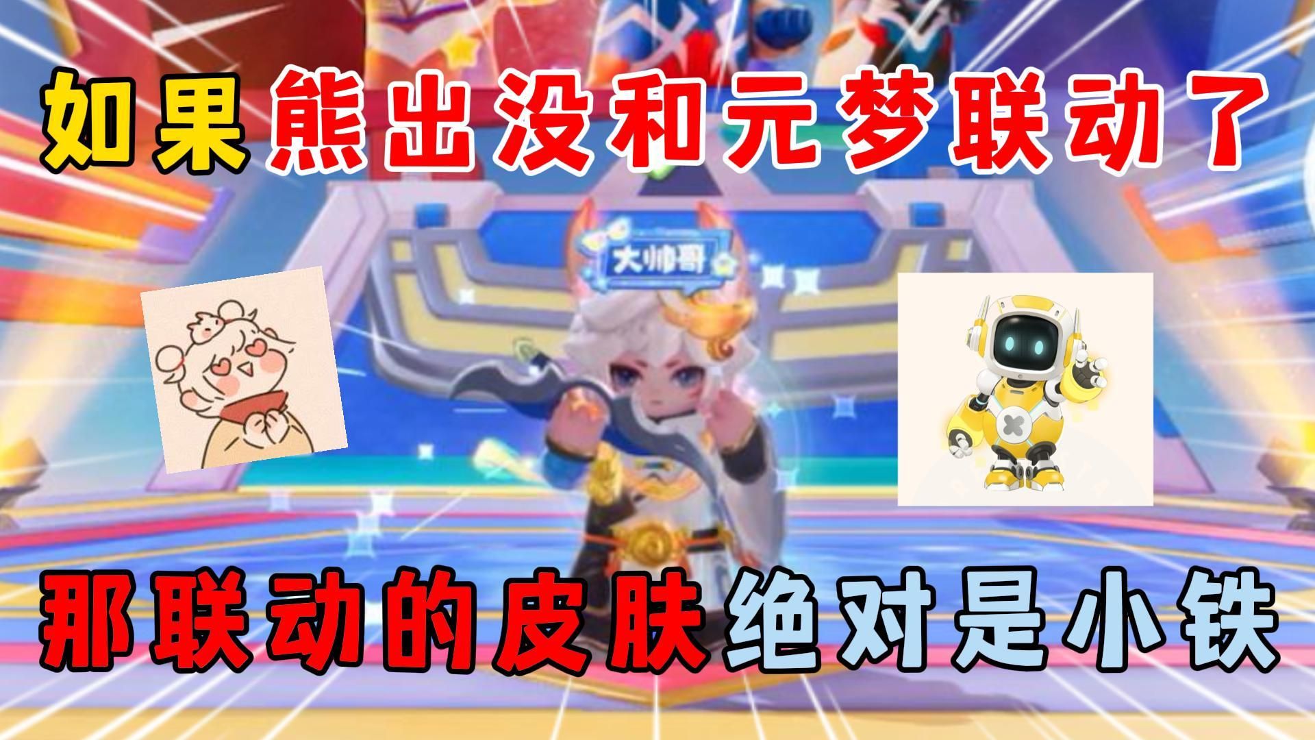 元梦之星:如果熊出没和元梦联动了?那联动的皮肤绝对是小铁!