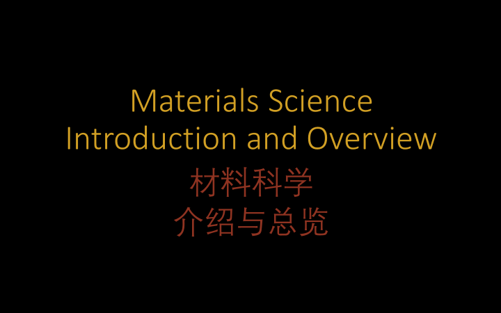 材料科学介绍与总览 第零期(牛津大学课程体系)哔哩哔哩bilibili