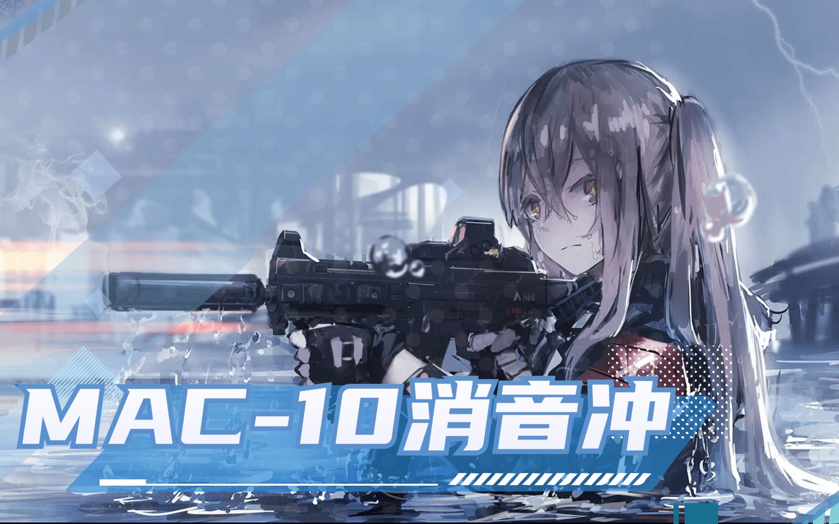 求生之路2死宅之路18款高质量二次元风格枪械mod推荐mac10消音冲锋枪