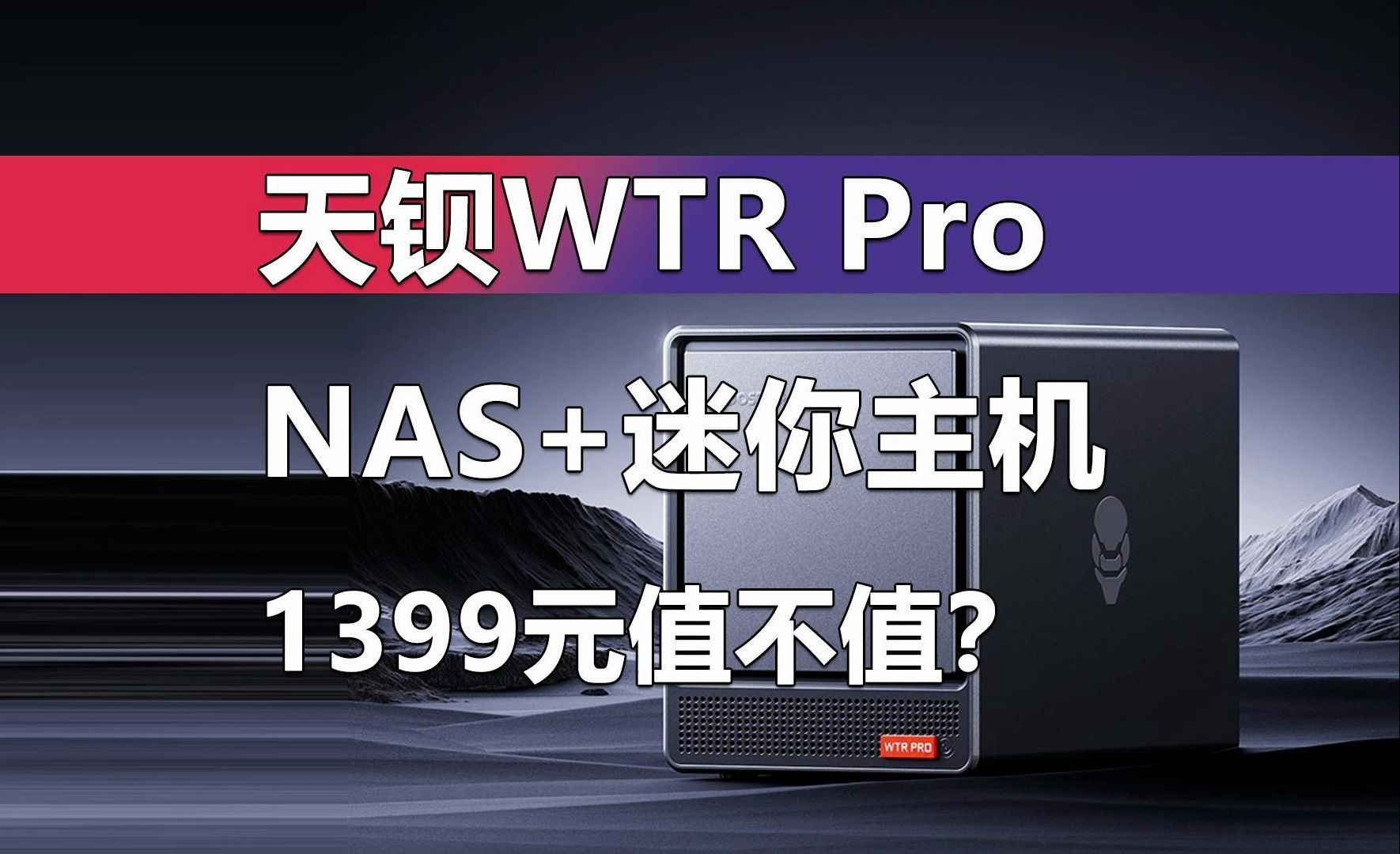 4个3.5英寸硬盘位的NAS迷你主机 天钡WTR Pro值得买吗?哔哩哔哩bilibili