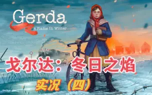 Download Video: 二战中的“奇异人生”？Gerda: A Flame in Winter 实况（四）