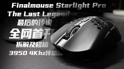 【橡皮擦】全网首开-Finalmouse The Last Legend最后的传说开箱拆解分析及移植毒蝰V2 3950 4K