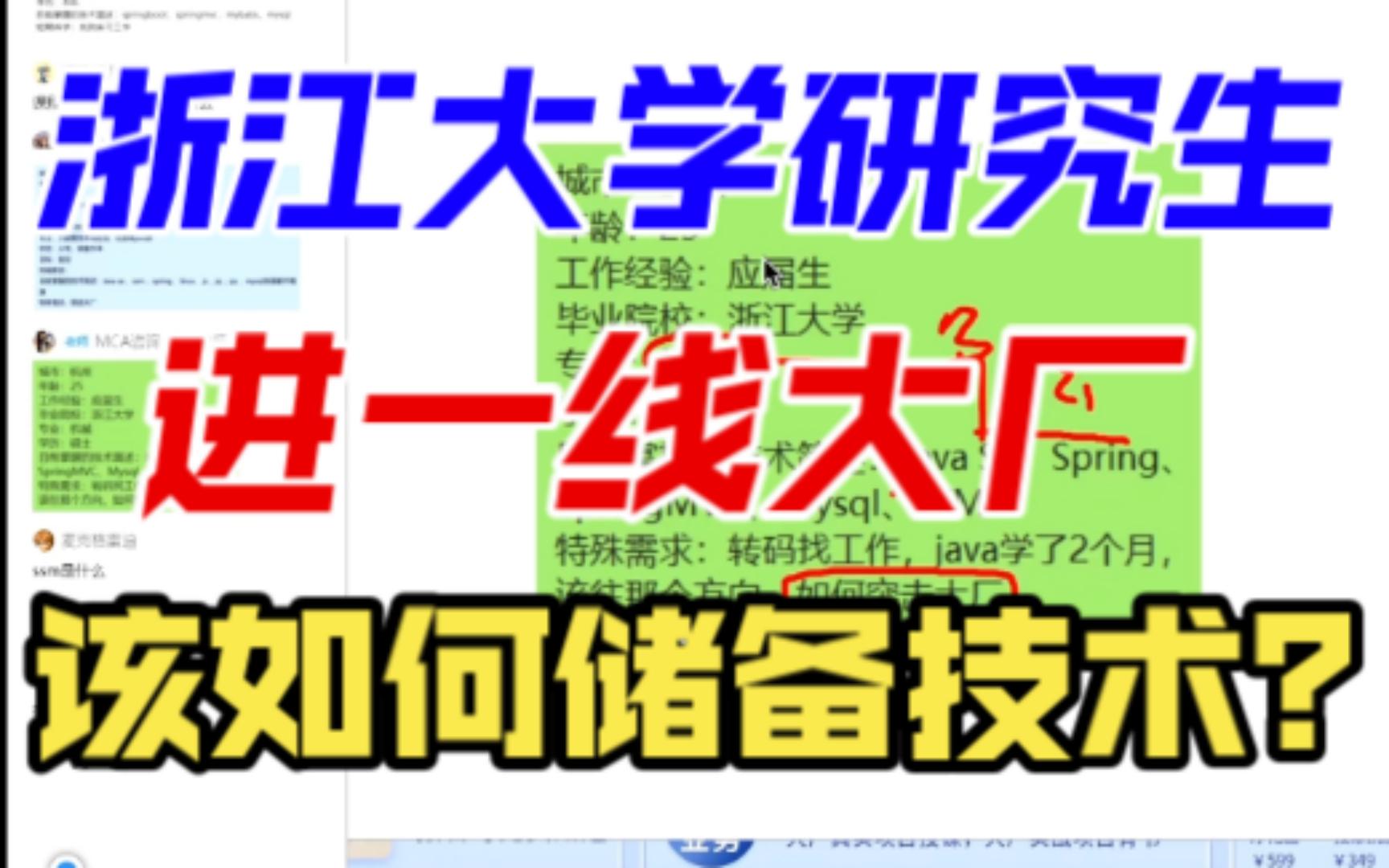 马士兵老师现场指导:浙江大学25岁研三机械专业学生,如何进一线互联网大厂?哔哩哔哩bilibili