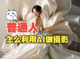 Download Video: 【AI摄影|喂饭级教程】普通人怎么利用AI做摄影