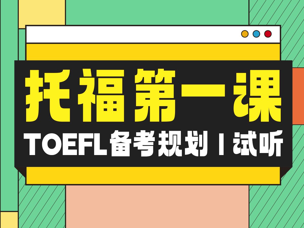 【微臣託福】toefl第一課 | 備考規劃