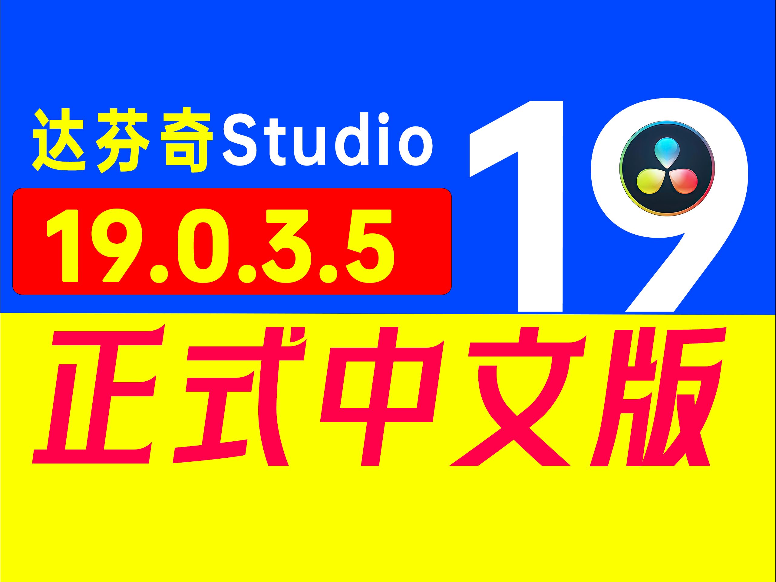 最新版DaVinci Resolve Studio 19.0.3.5是一个功能强大且更新丰富的版本,适合从事影视制作的专业人士使用.哔哩哔哩bilibili