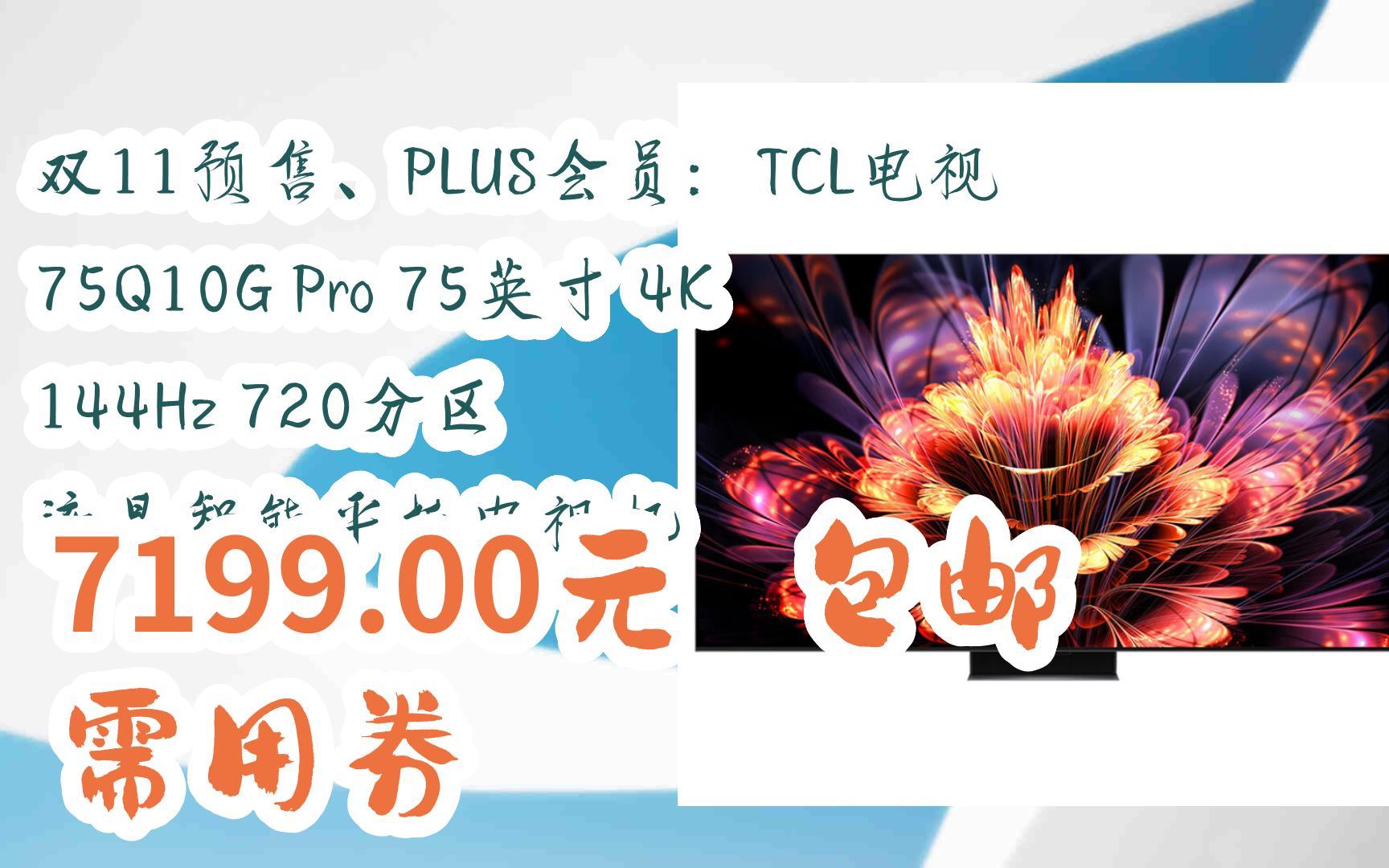 【京东搜 福利大红包585 领福利】 双11预售、PLUS会员:TCL电视 75Q10G Pro 75英寸 4K 144Hz 720分区 液晶智能平板电视机 7哔哩哔哩bilibili