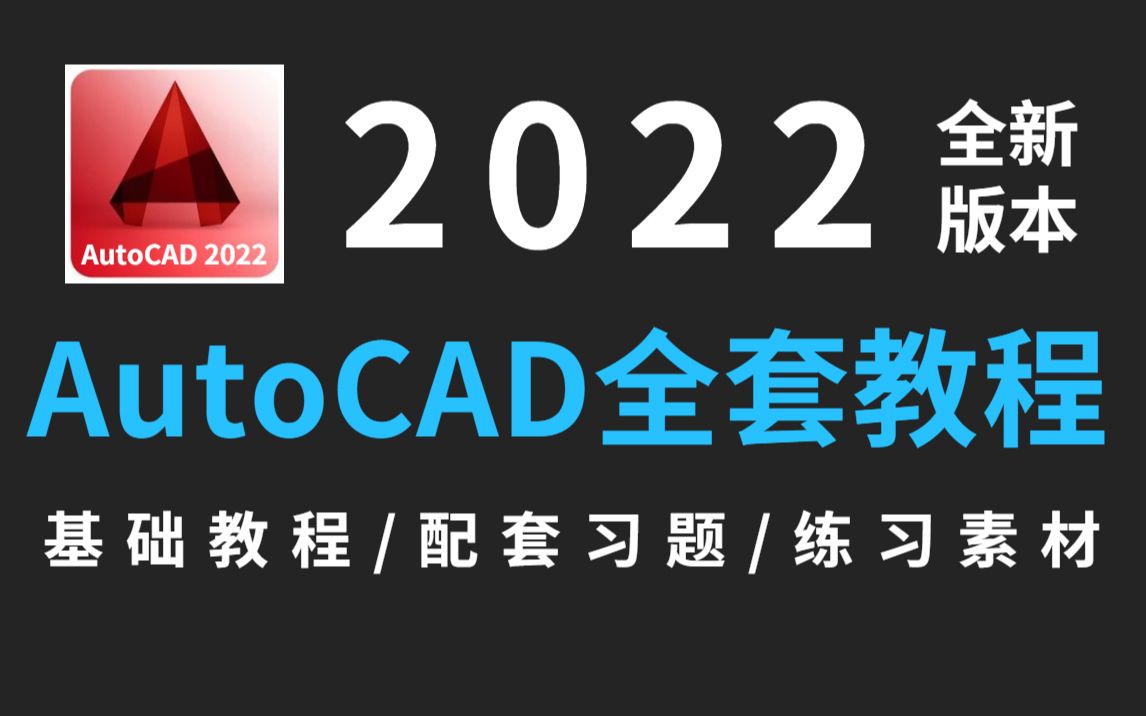 [图]【CAD2022】30集CAD高清完整版干货教学，零基础1套教程彻底学会CAD！