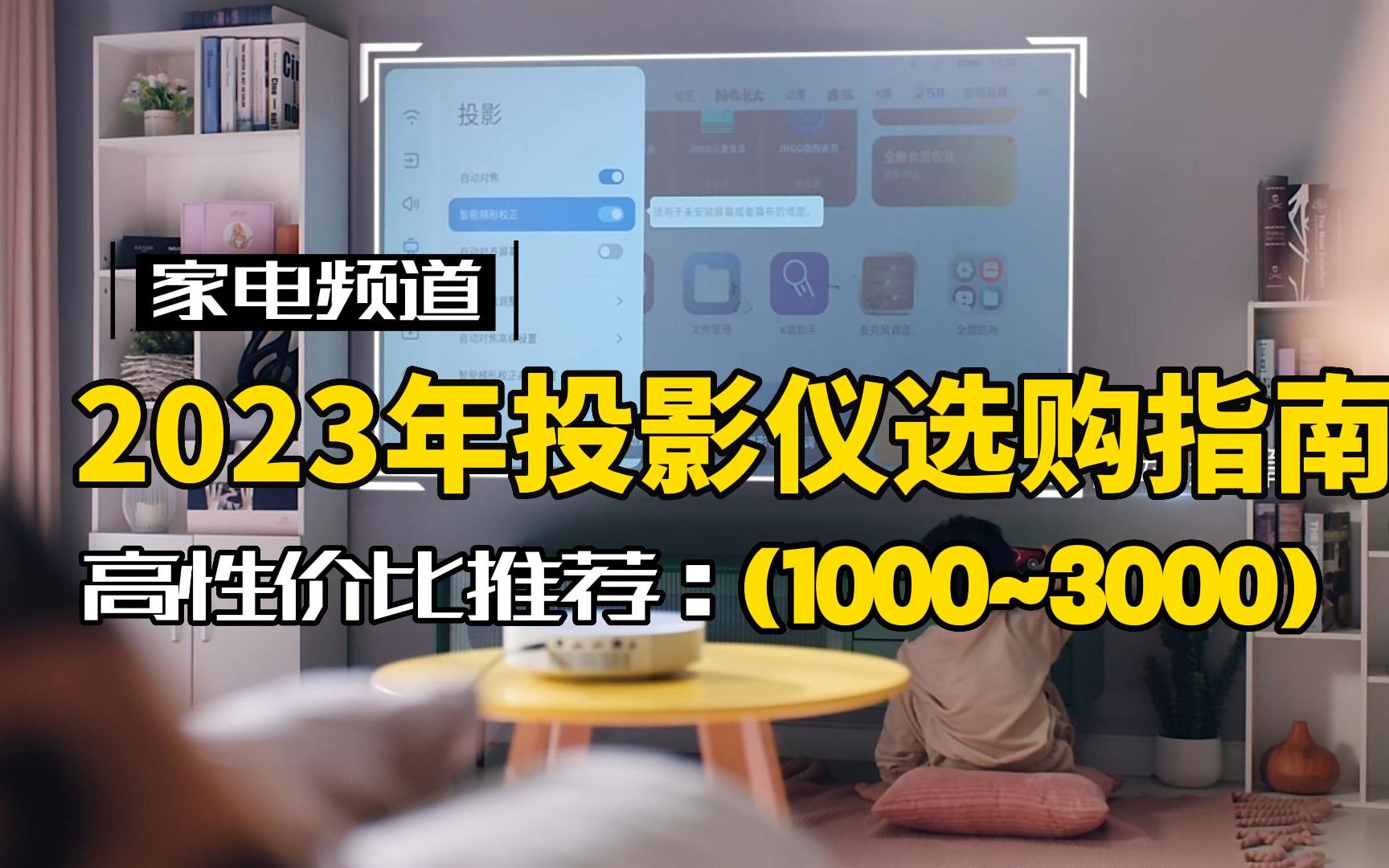 2023年家用投影仪推荐:千元高性价比投影仪怎么选不踩坑,小白投影仪选购指南哔哩哔哩bilibili