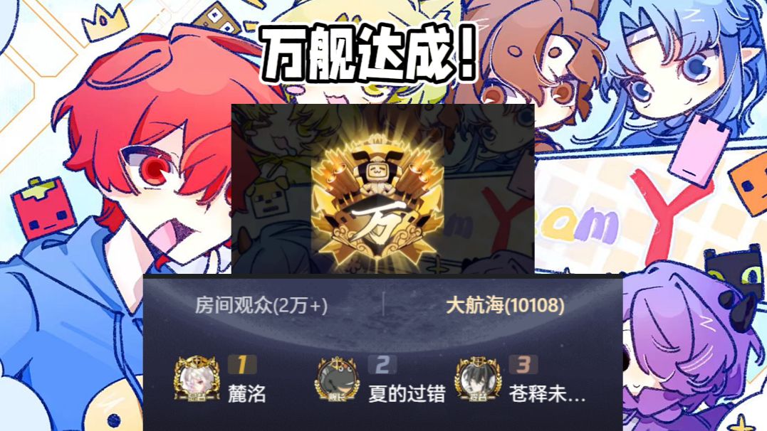 【夏天y】万舰达成！十八天达成万舰，激动的手抖！你知道我爱播是谁吗？