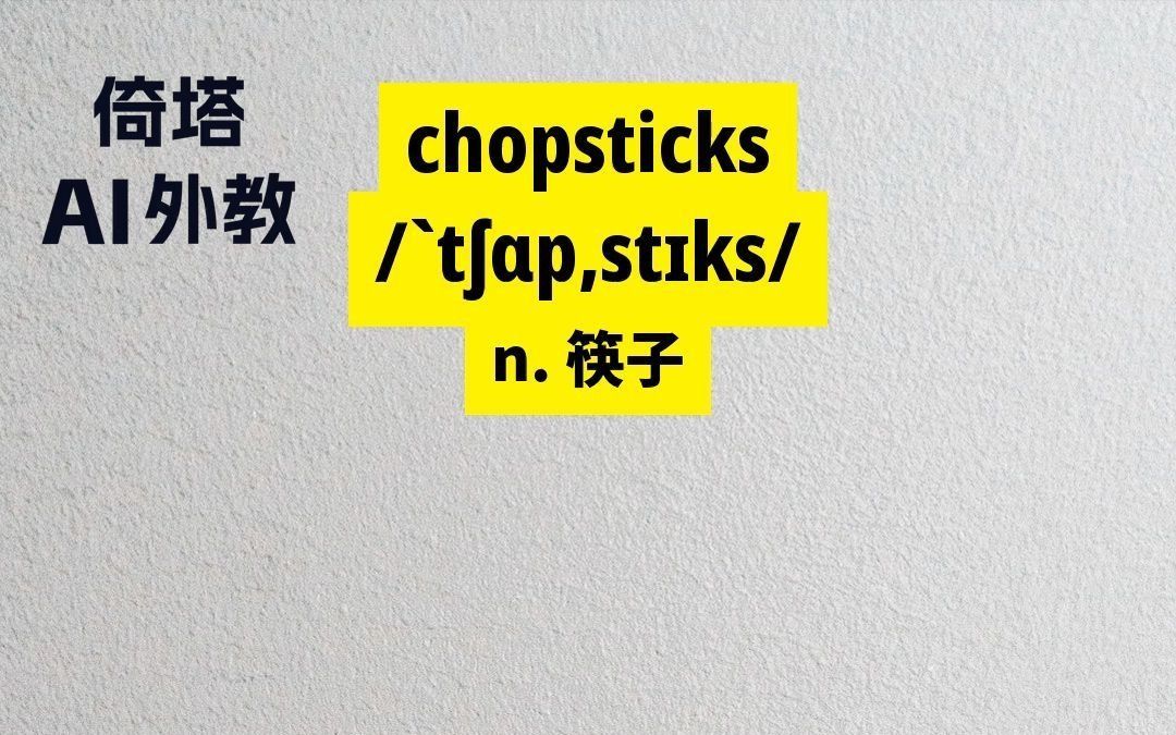 小学四年级上册必学单词-chopsticks筷子