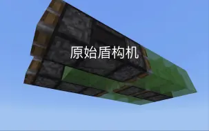 Download Video: MINECRAFT：早期人类使用的盾构机