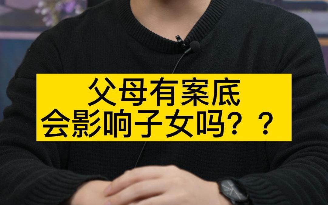 父母有案底会影响子女吗?哔哩哔哩bilibili