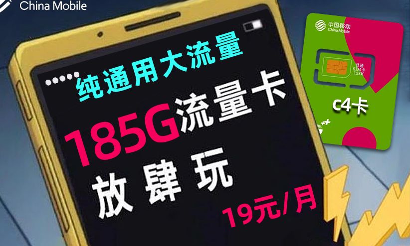 流量不够用?c4卡一招解决!19元185G全通用大流量尽情嗨!2024手机卡流量卡推荐,电信丨联通丨移动!哔哩哔哩bilibili