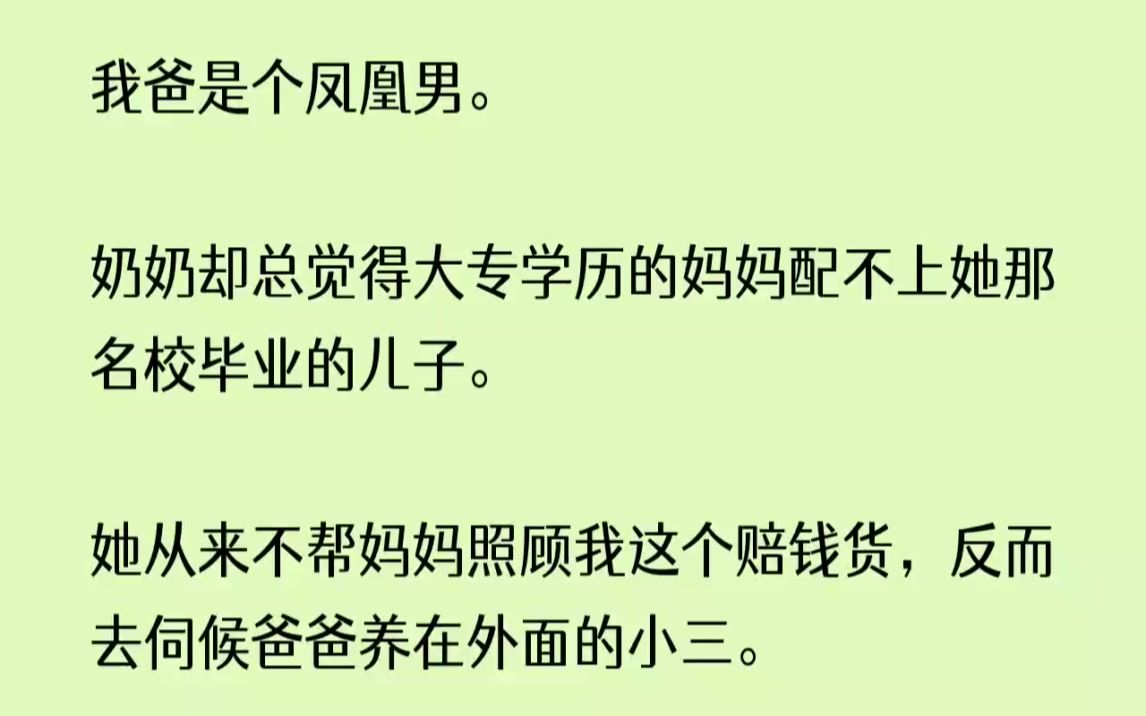 [图]【全文完整版】后来，我爸侵占了我妈的遗产，兴高采烈地将怀孕的小三娶回了家。他们不知道，当他们围在产房外欣喜地等待小三临盆的时候，我重生...