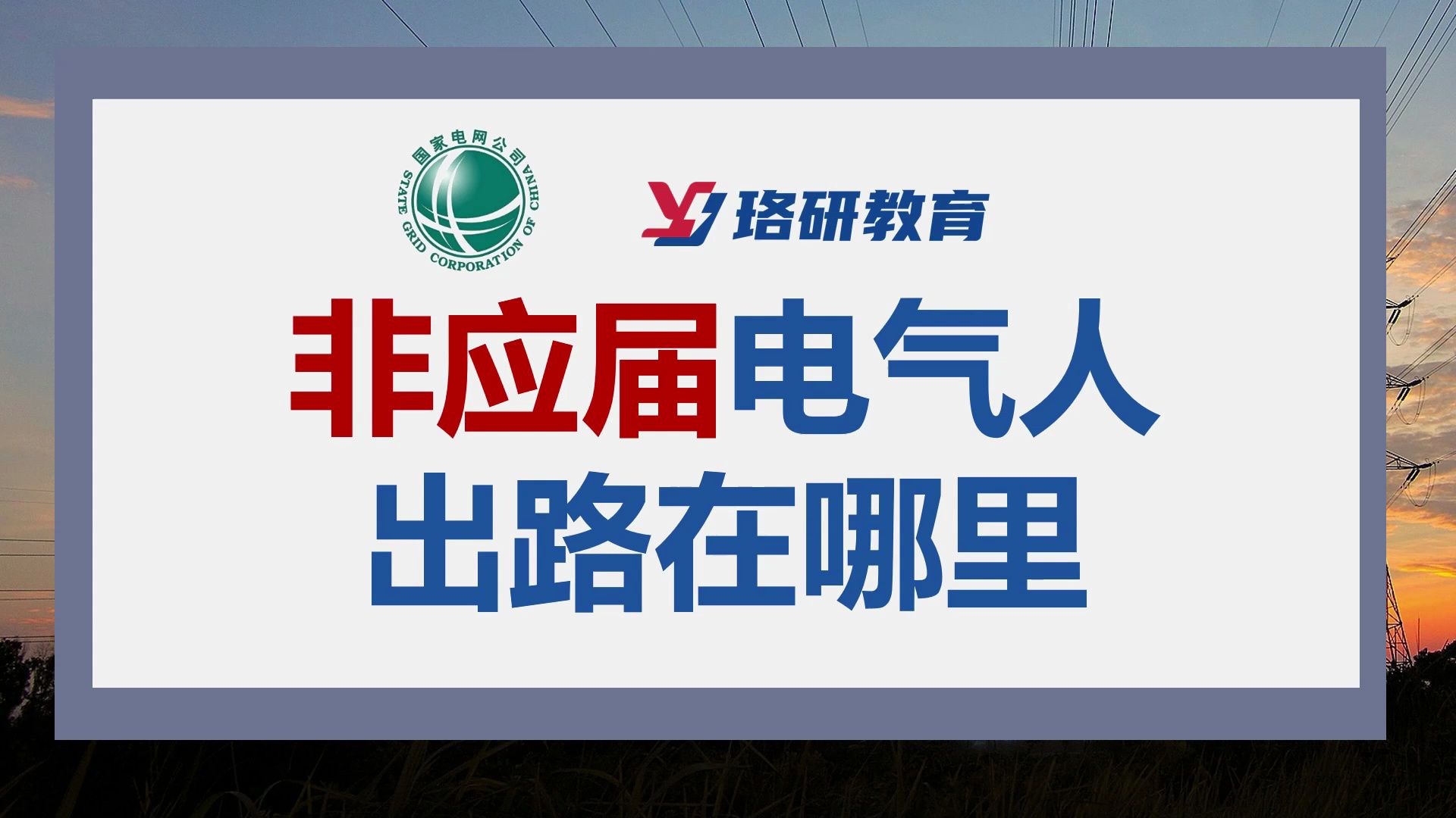 【电气就业】非应届生电气人的出路在哪里?电网!央国企!也可报名||电气工程||电气就业||南方电网||蒙西电网||央国企||就业哔哩哔哩bilibili