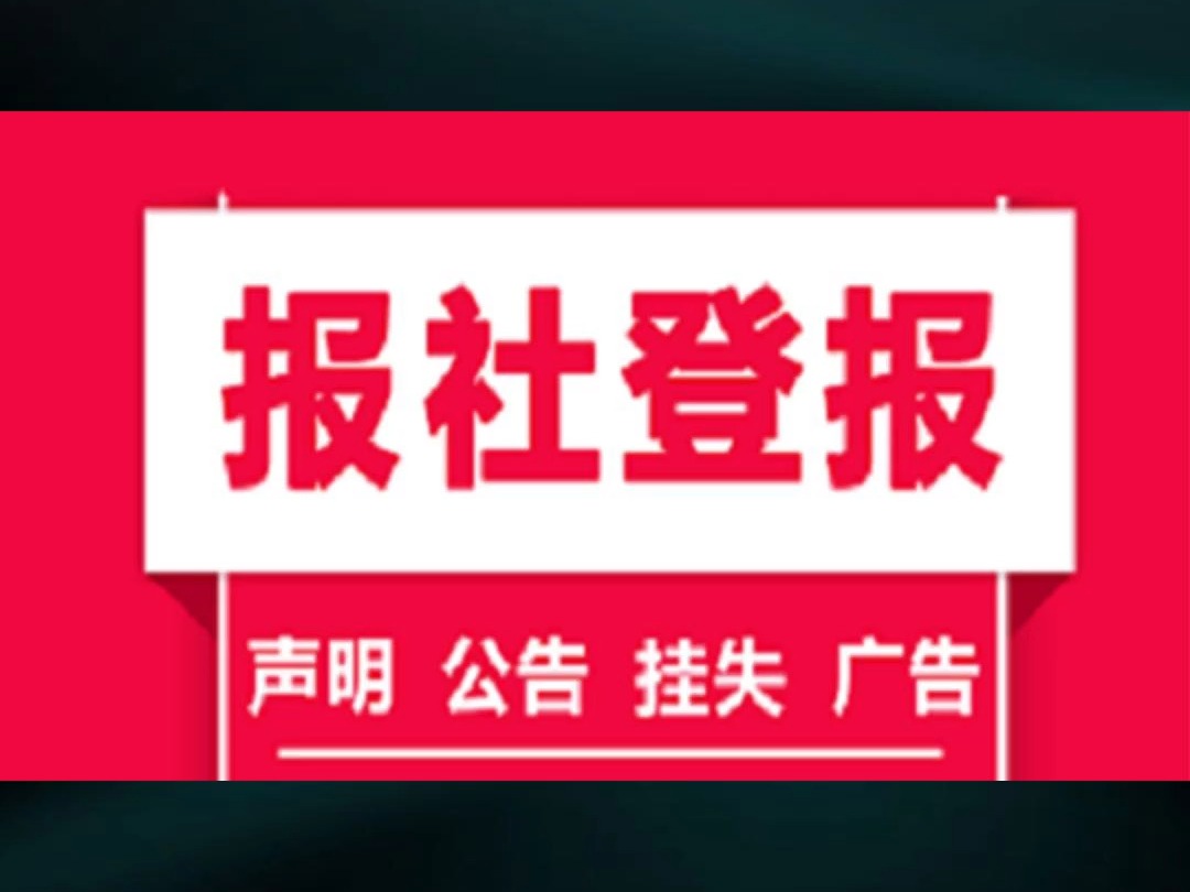 登报挂失在哪里办理,登报声明怎么办理哔哩哔哩bilibili