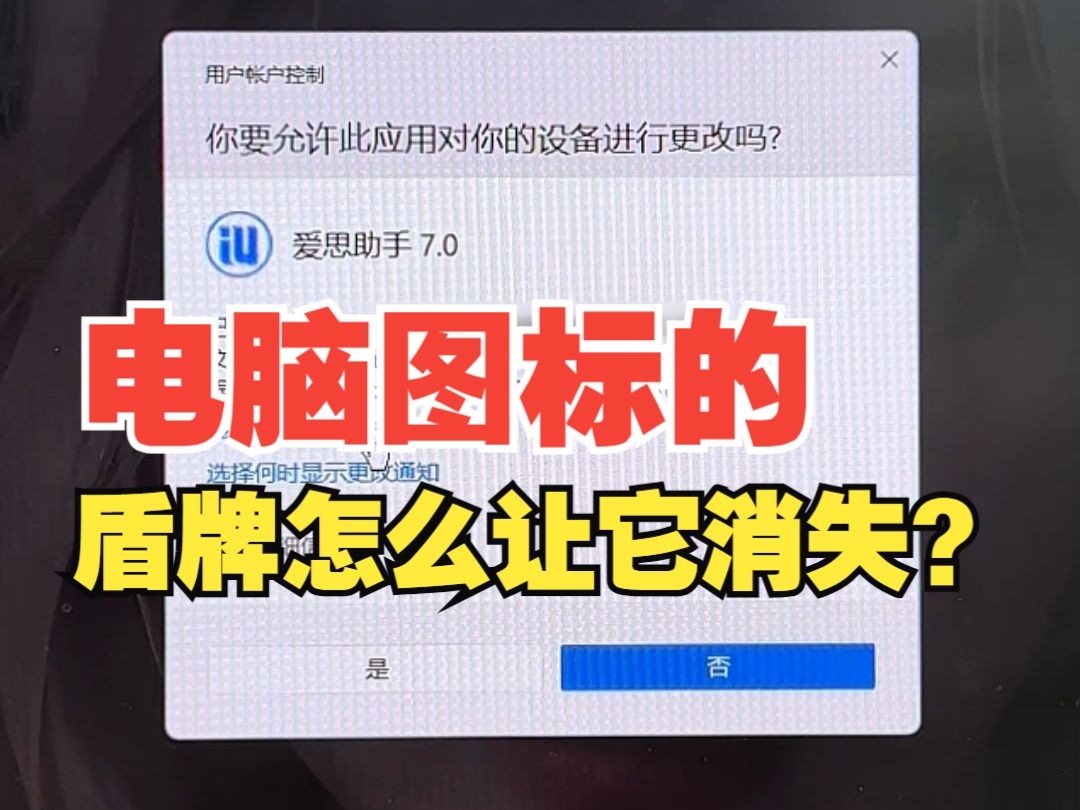 如何去掉电脑软件图标上的盾牌?哔哩哔哩bilibili