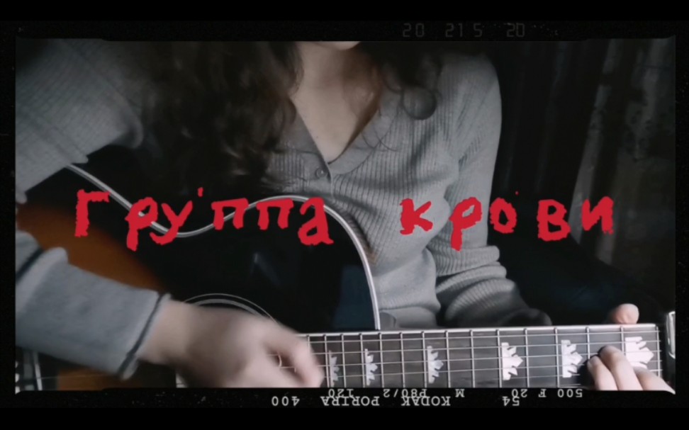 [图]Группа крови（血液型）cover:维克多崔