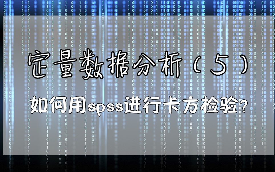 定量数据分析(5):四分钟学会用SPSS进行卡方检验!哔哩哔哩bilibili