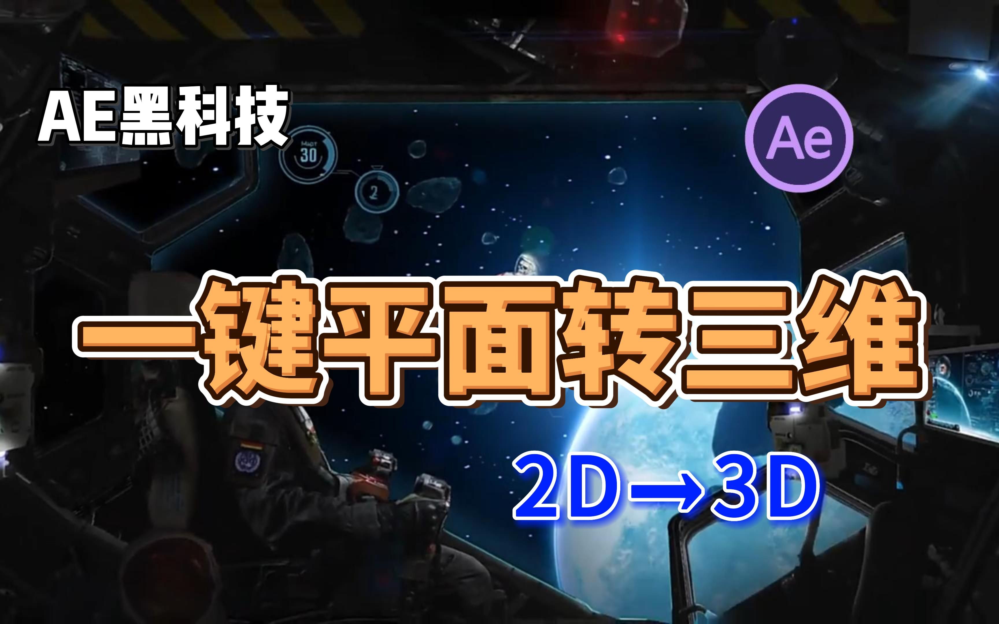 [图]【AE特效】平面一键转三维，有了它，图片也能转换成3D动画效果啦~影视剪辑必备神器