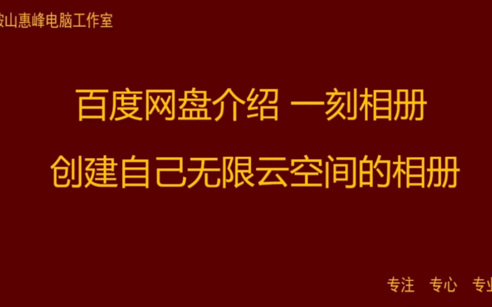 百度网盘介绍 一刻相册 创建自己无限云空间的相册哔哩哔哩bilibili