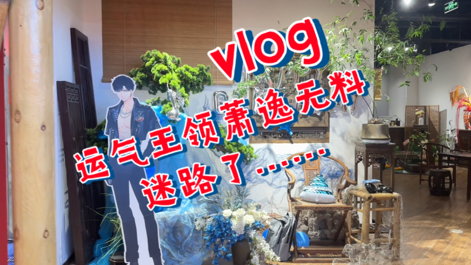 【龙小葵vlog】关于我不小心成为运气王,去唐山爱琴海地下一层领萧逸无料还迷路了这件事……哔哩哔哩bilibili