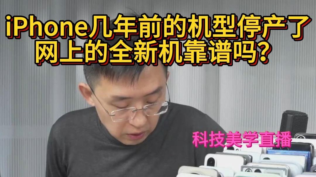 iPhone几年前的机型停产了,网上的全新机靠谱吗?