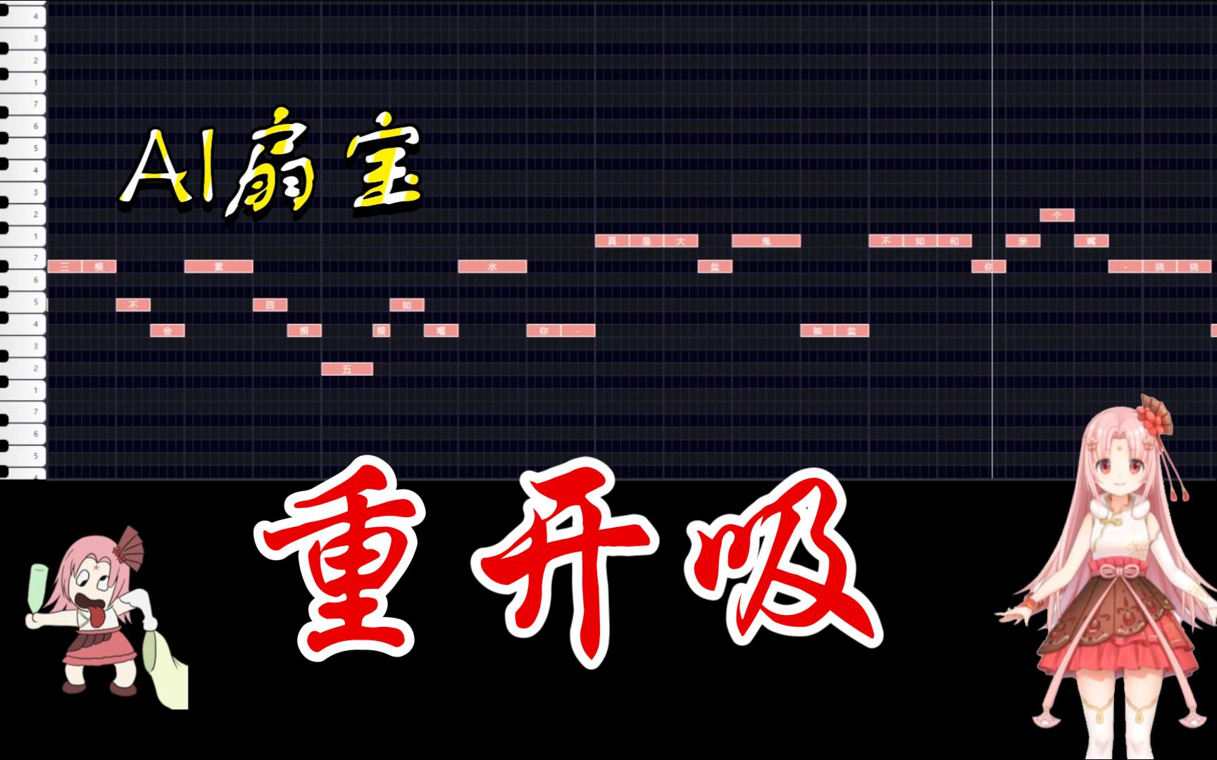 [图]【AI扇宝/歌叽歌叽】重开吸