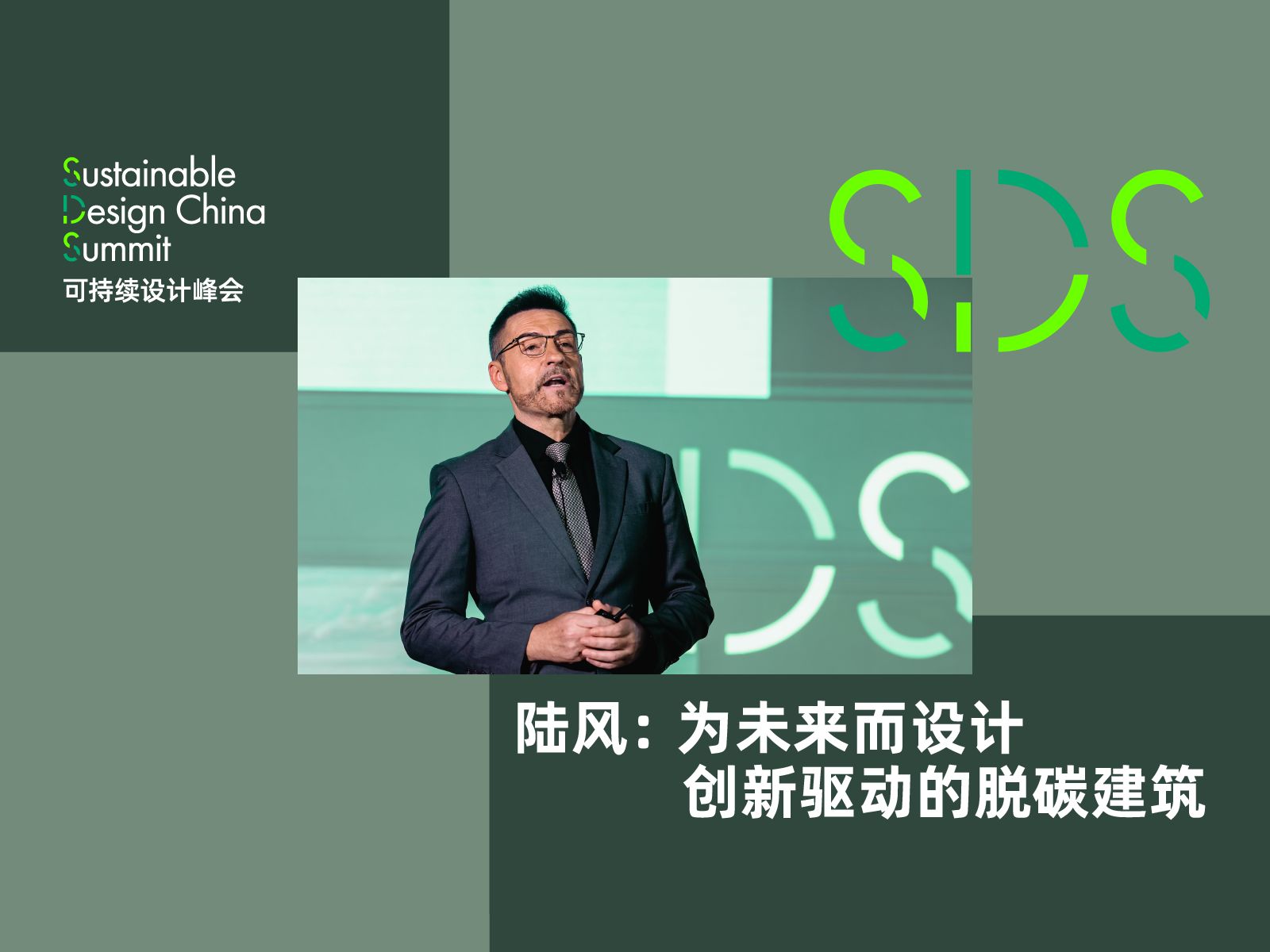 SDS24回顾特辑丨陆风:为未来而设计——创新驱动的脱碳建筑哔哩哔哩bilibili