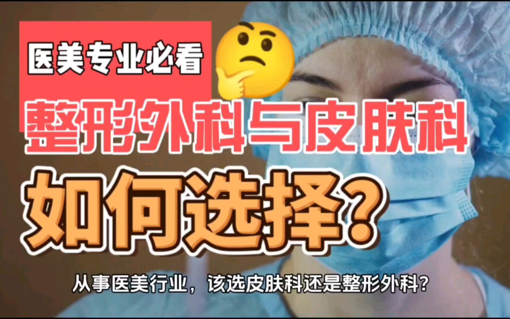 医美行业,整形外科与皮肤科该怎么选择?哔哩哔哩bilibili