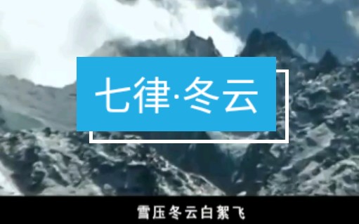 【七律ⷮŠ冬云】毛主席诗词歌曲哔哩哔哩bilibili