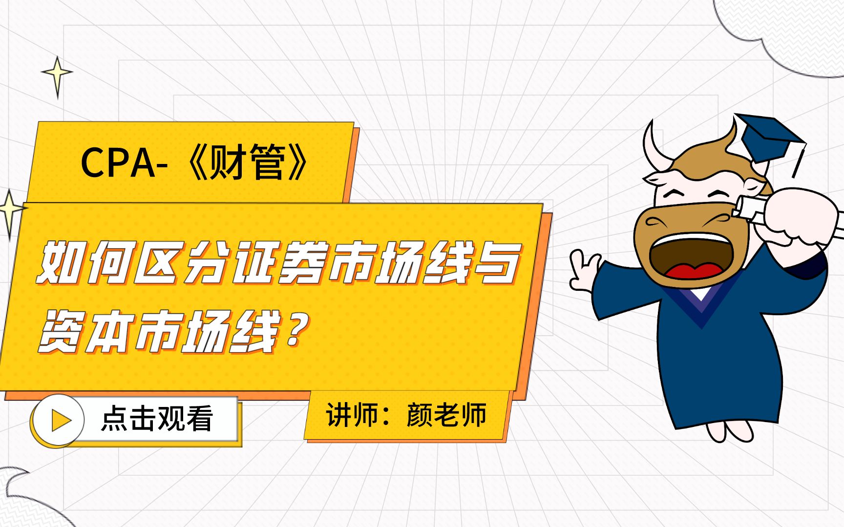 注会CPA财管:如何区分证券市场线与资本市场线?哔哩哔哩bilibili