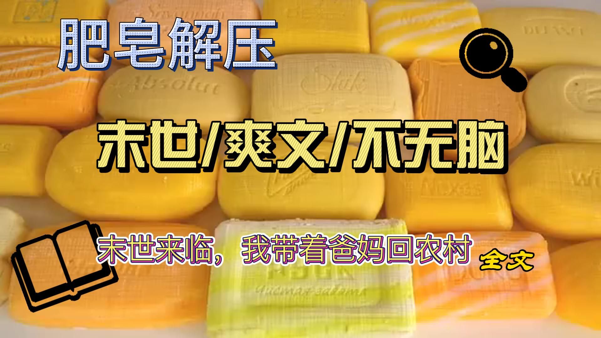 [图]【末世/躺平】末日来临前，我们全家躲回了农村老家。  不但坐拥小别墅，物资也完全不用愁。  土里长的，地上跑的，全是最新鲜的食材。