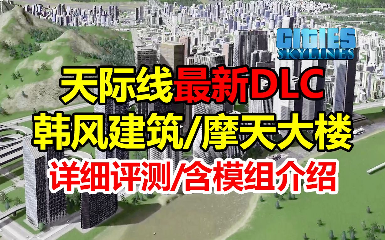 天际线最新DLC《韩风建筑 & 摩天大楼》详细评测! | 都市天际线单机游戏热门视频