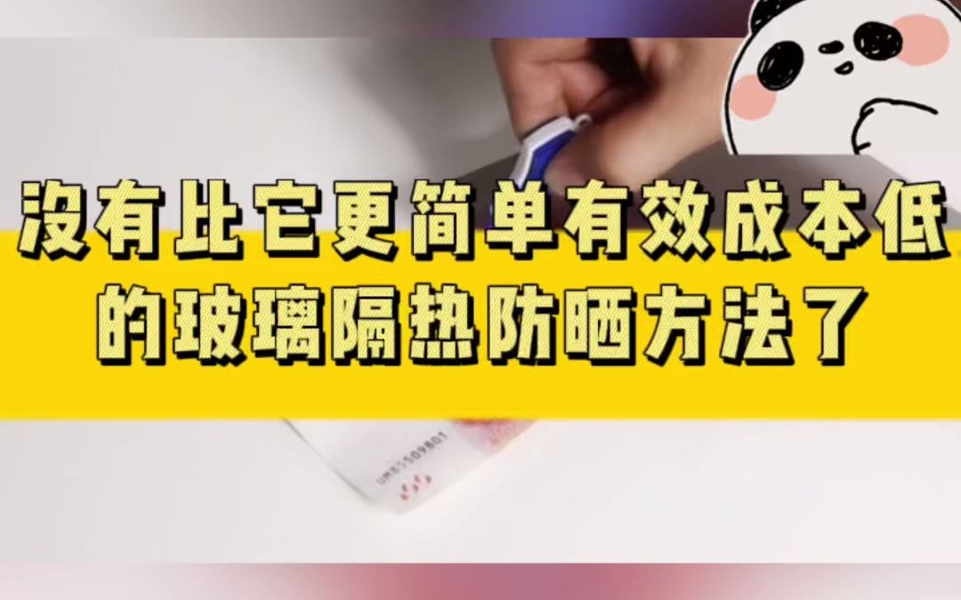 没有比他更简单有效成本低的玻璃隔热防晒方法了.......哔哩哔哩bilibili