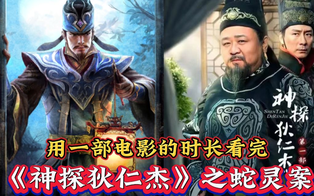 用一部电影的时长,看完《神探狄仁杰》之蛇灵案!