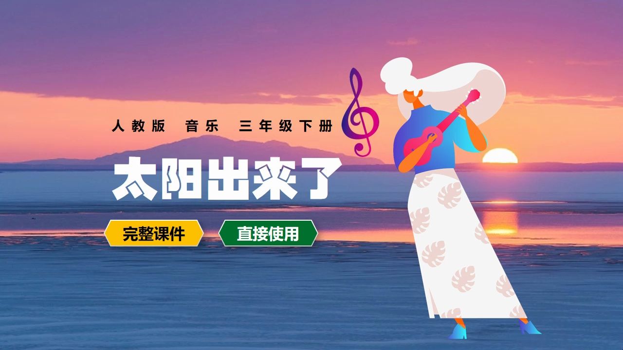 [图]人教版音乐玩具交响曲三年级下册PPT课件公开课