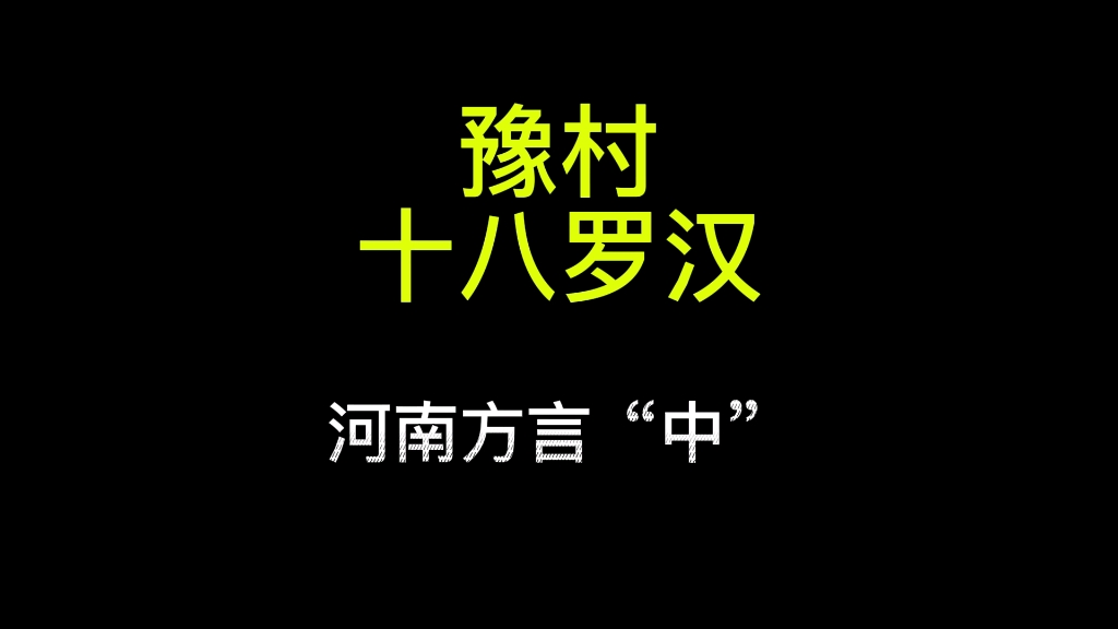 河南方言中的含义!哔哩哔哩bilibili