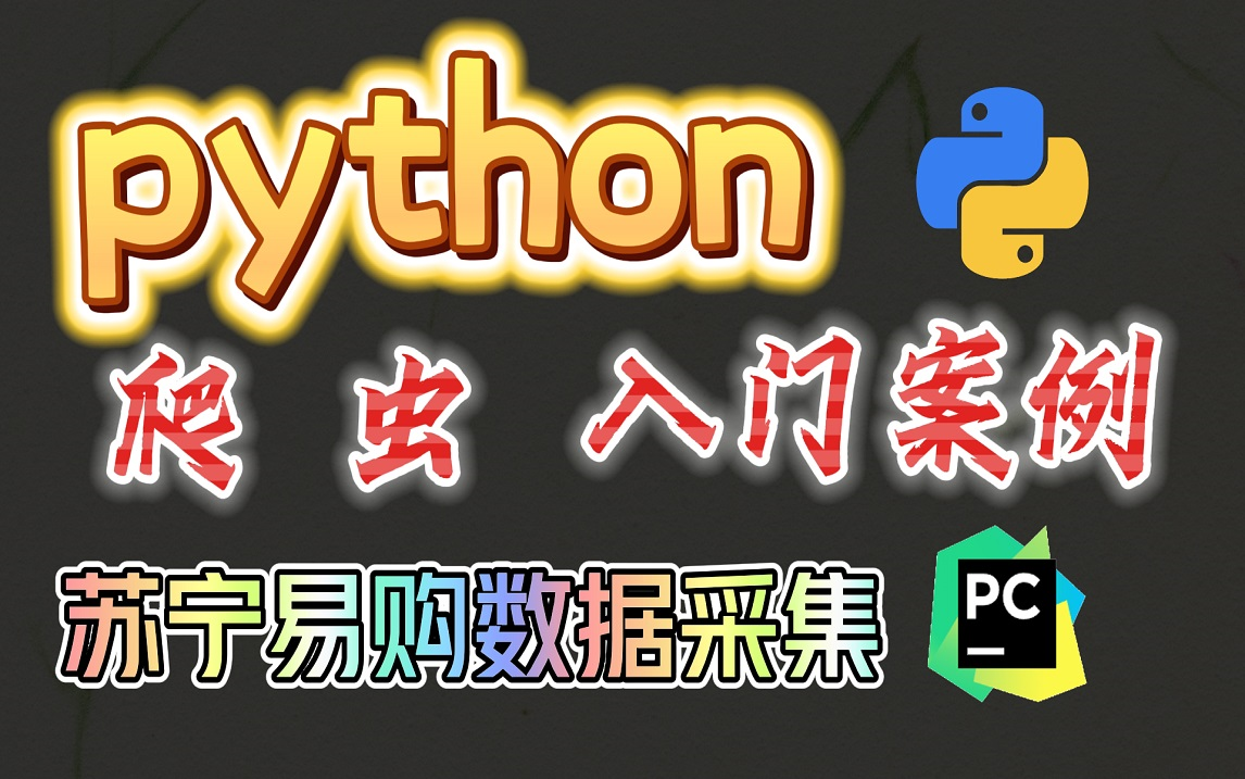 电商数据信息太多?用python程序教你学会采集苏宁易购的数据信息!哔哩哔哩bilibili