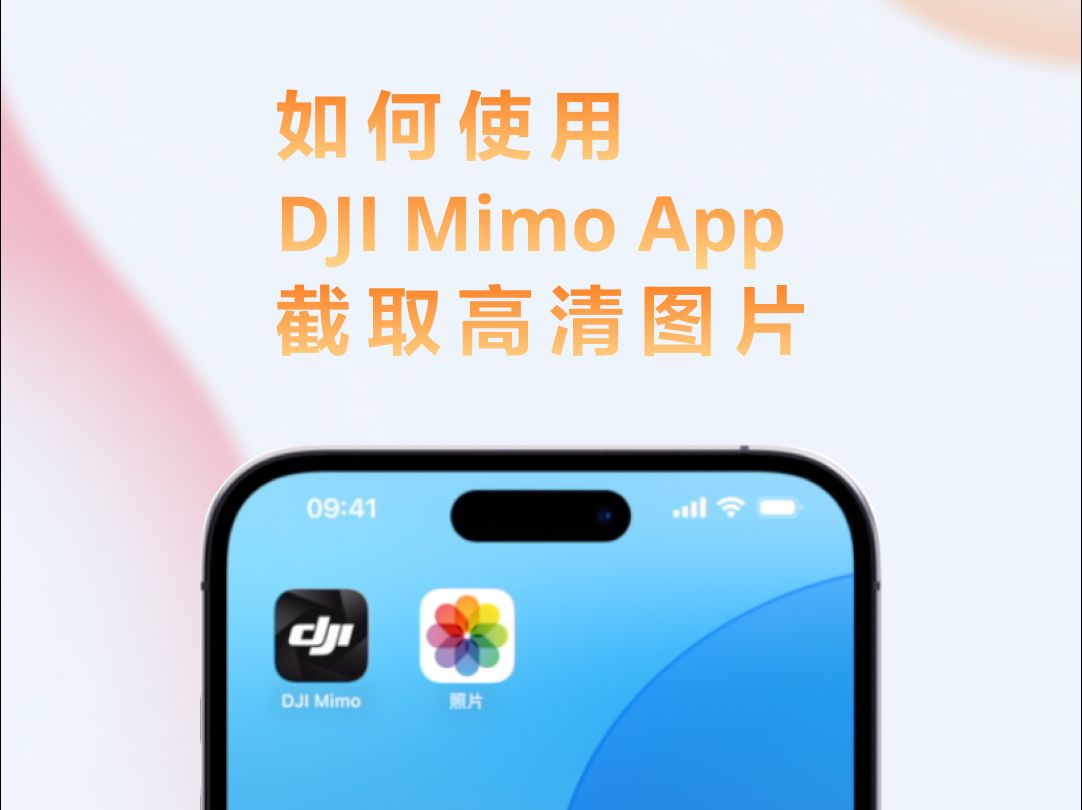 如何使用 DJI Mimo App 截取高清照片?哔哩哔哩bilibili