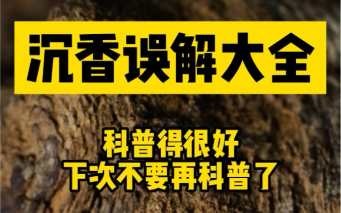 [图]科普得很好下次不要再科普了21:沉香误解大全